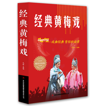 經典黃梅戲 唱響中國戲麯經典 曾經的鏇律 超值白金版 正版 音樂歌麯歌詞簡譜樂譜音樂書籍 pdf epub mobi 下载