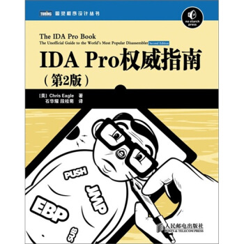 IDA Pro權威指南（第2版） pdf epub mobi 下载