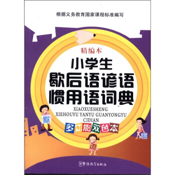 小學生歇後語諺語慣用語詞典（精編本）（多功能雙色本） pdf epub mobi 電子書 下載