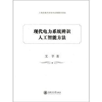 現代電力係統辨識人工智能方法 pdf epub mobi 下载