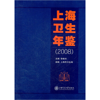 上海衛生年鑒2008