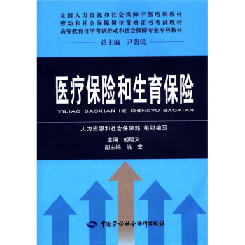 全国人力资源和社会保障干部培训教材·劳动和社会保障岗位资格证书考试教材：医疗保险和生育保险 pdf epub mobi 下载