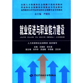 全国人力资源和社会保障干部培训教材·劳动和社会保障岗位资格证书考试教材：就业促进与职业能力建设 pdf epub mobi 电子书 下载