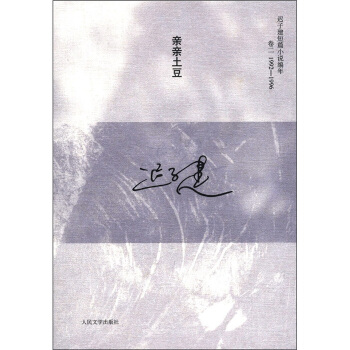 遲子建短篇小說編年（捲2）：親親土豆（1992-1996） pdf epub mobi 下载