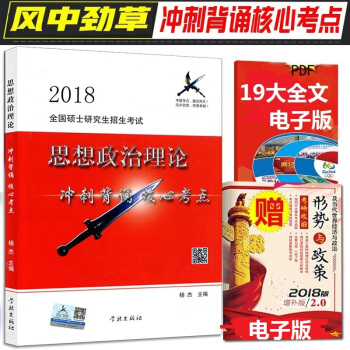備考2019風中勁草2018年考研政治思想政治理論 衝刺背誦核心考點 疾風勁草 pdf epub mobi 下载