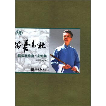 名师·笛艺春秋：赵松庭笛曲文论集（附CD光盘+DVD光盘） pdf epub mobi 下载