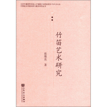 竹笛艺术研究 pdf epub mobi 电子书 下载