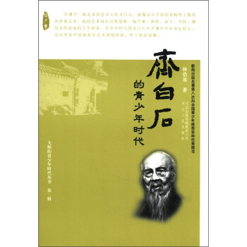 大师的青少年时代丛书：齐白石的青少年时代 pdf epub mobi 下载
