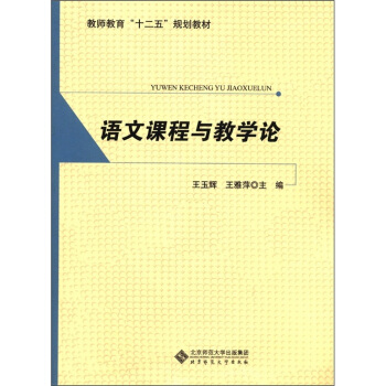 教師教育“十二五”規劃教材：語文課程與教學論 pdf epub mobi 下载