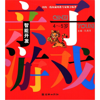 智能开发亲子游戏（4-5岁） pdf epub mobi 下载