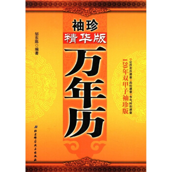 袖珍精華版萬年曆（120年雙甲子袖珍版） pdf epub mobi 電子書 下載