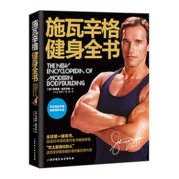 施瓦辛格健身全書（中文簡體字版） [The New Encyclopedia of Modern Bodybuilding] pdf epub mobi 下载