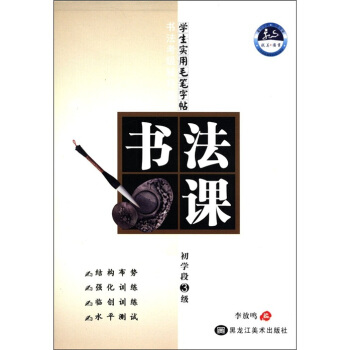 書法考級輔導教材·學生實用毛筆字帖:書法課(初學段3級)