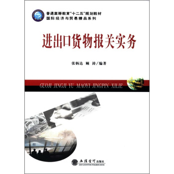 普通高等教育“十二五”规划教材·国际经济与贸易精品系列：进出口货物报关实务 pdf epub mobi 下载