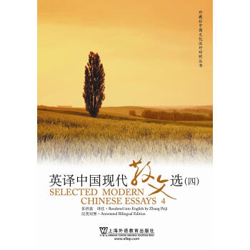 英译中国现代散文选4（汉英对照） [Selected Modern Chinese Essays 4] pdf epub mobi 下载