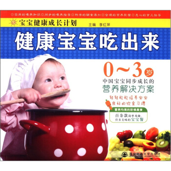 寶寶健康成長計劃：健康寶寶吃齣來（0-3歲） pdf epub mobi 下载