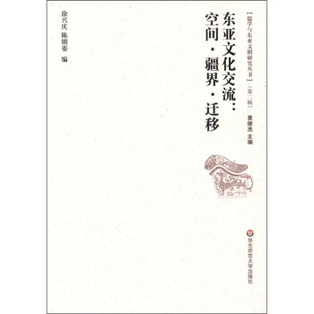 儒學與東亞文明研究叢書（第2輯）·東亞文化交流：空間·疆界·遷移 pdf epub mobi 電子書 下載