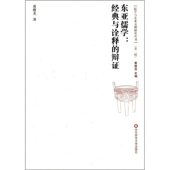 儒学与东亚文明研究丛书(第2辑)·东亚儒学:经典与诠释的辩证
