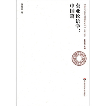儒学与东亚文明研究丛书（第2辑）·东亚论语学：中国篇 pdf epub mobi 下载