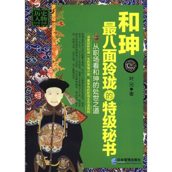 曆史人物經管書係·和珅：最八麵玲瓏的特級秘書 pdf epub mobi 電子書 下載