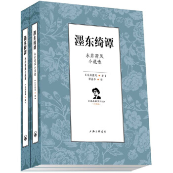 濹東綺譚：永井荷風小說精選（套裝共2冊） pdf epub mobi 電子書 下載