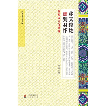 移天縮地到君懷：圓明園文化透視 pdf epub mobi 下载