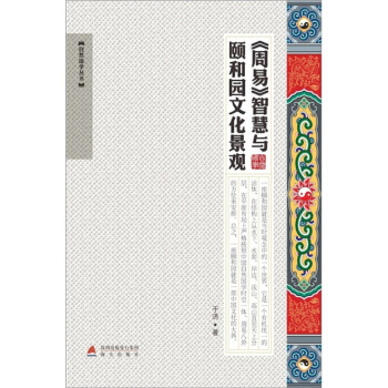 《周易》智慧与颐和园文化景观 pdf epub mobi 下载
