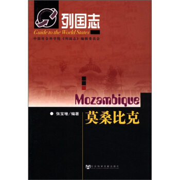列国志：莫桑比克 [Mozambique] pdf epub mobi 下载