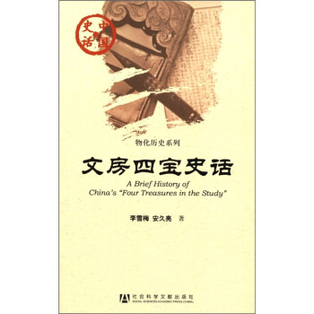 中國史話·物化曆史係列：文房四寶史話 [A Brief History of China's “Four Treasures in the Study”] pdf epub mobi 下载