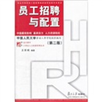 复旦博学·21世纪人力资源管理丛书：员工招聘与配置（第2版） pdf epub mobi 下载