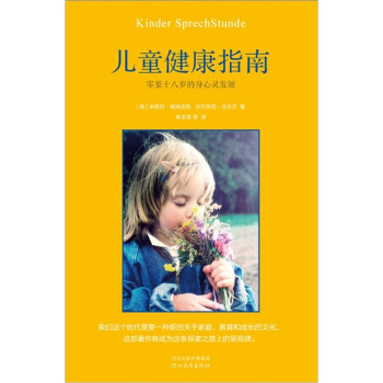 儿童健康指南：零至十八岁的身心灵发展 pdf epub mobi 下载