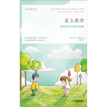 善生悦教系列·爱上数学:在游戏中与数学相遇