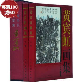 黄宾虹画集 作品集 画集 精装16开2册人民美术出版社 绘画 名家画集 pdf epub mobi 下载