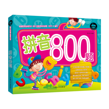 晨风童书 幼小衔接必备丛书 拼音800题 拼音练习题 [3-8岁] pdf epub mobi 下载