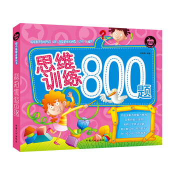 晨风童书 幼小衔接必备丛书 思维训练800题 左右脑潜能开发 [3-8岁] pdf epub mobi 下载