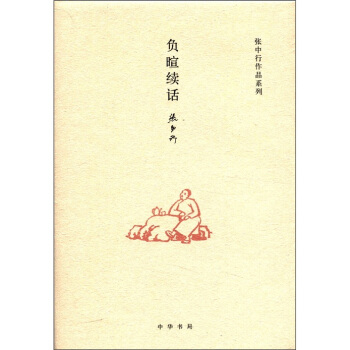 張中行作品係列：負暄續話 pdf epub mobi 下载