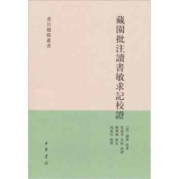 書目題跋叢書：藏園批注讀書敏求記校證 pdf epub mobi 下载