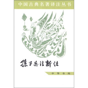 中国古典名著译注丛书：孙子兵法新注 pdf epub mobi 下载