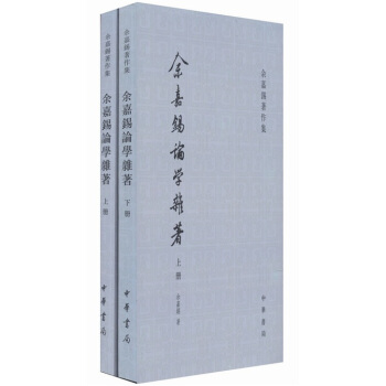 餘嘉锡著作集：餘嘉锡論學雜著（套裝上下冊） pdf epub mobi 電子書 下載