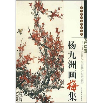当代中国画名家画范：杨九洲画梅集 pdf epub mobi 电子书 下载