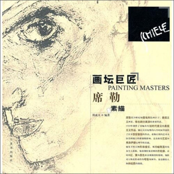 畫壇巨匠:席勒素描