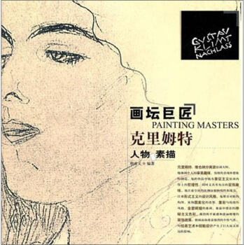 画坛巨匠 克里姆特人物 素描 pdf epub mobi 电子书 下载