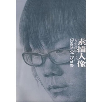 考生必讀：素描人像 pdf epub mobi 電子書 下載