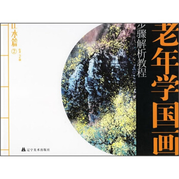 老年学国画步骤解析教程：山水篇2 pdf epub mobi 下载