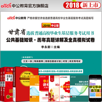 中公2018甘肃省选拔高校毕业生考试用书公共基础知识历年真题全真模拟题甘肃三支一扶万名计划社区村官 pdf epub mobi 下载