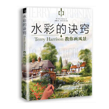 包邮 水彩的诀窍：Terry Harrison 教你画风暴 学水彩从入门到精通，这一本就 pdf epub mobi 下载