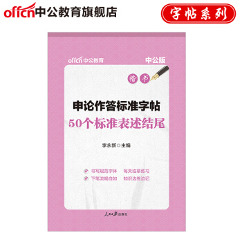 中公申论作答标准字帖 50个标准表述结尾（楷书） pdf epub mobi 电子书 下载