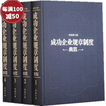 成功企业规章制度典范 16开精装4册企业管理工具书管理制度表格全集 领导干部总经理实务 pdf epub mobi 下载