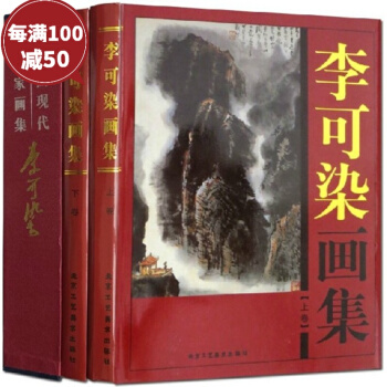 李可染画集 16开铜版纸2册 北京工艺美术出版社 绘画美术艺术鉴赏 名家画集 pdf epub mobi 下载
