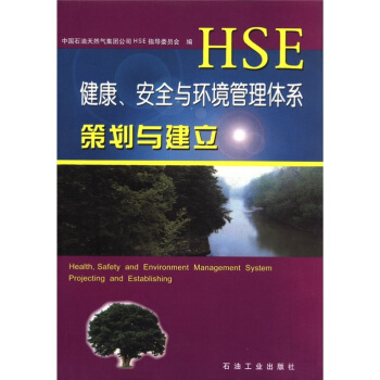 健康、安全與環境管理體係策劃與建立 [Health,Safety and Environment Management System Projecting and Establishing] pdf epub mobi 電子書 下載